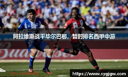 阿拉维斯战平毕尔巴鄂，暂时排名西甲中游