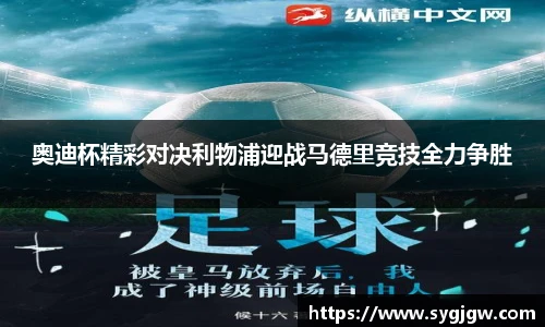 奥迪杯精彩对决利物浦迎战马德里竞技全力争胜