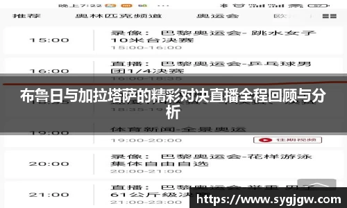 布鲁日与加拉塔萨的精彩对决直播全程回顾与分析