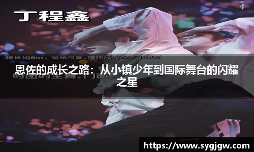 恩佐的成长之路：从小镇少年到国际舞台的闪耀之星