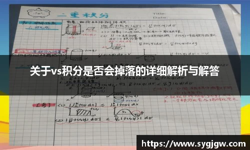 关于vs积分是否会掉落的详细解析与解答