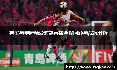 横滨与甲府精彩对决直播全程回顾与战况分析