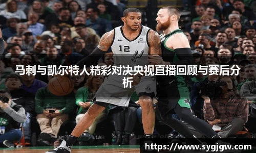 马刺与凯尔特人精彩对决央视直播回顾与赛后分析
